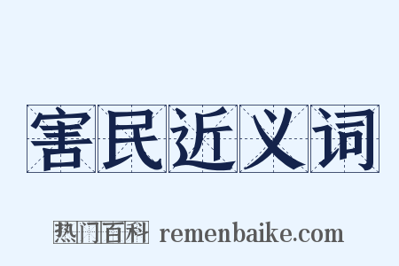 害民近义词是什么意思的图片